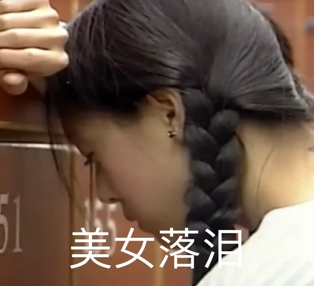 美女落泪