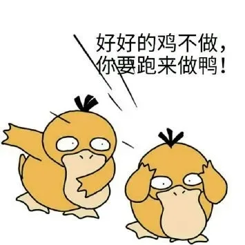 好好的鸡不做,你要跑来做鸭!（好好的鸡不做,你要跑来做鸭!）