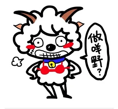 做咩野？（做咩野？）