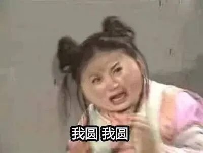我好圆，有谁比我圆的吗 （还珠格格表情包）_还珠格格表情包