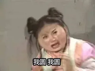 我好圆，有谁比我圆的吗 （还珠格格表情包）_还珠格格表情包