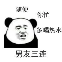 男友三连：随便 你忙 多喝热水（男友三连：随便 你忙 多喝热水）