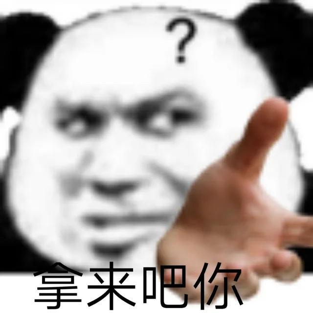 拿来吧你（拿来吧你）