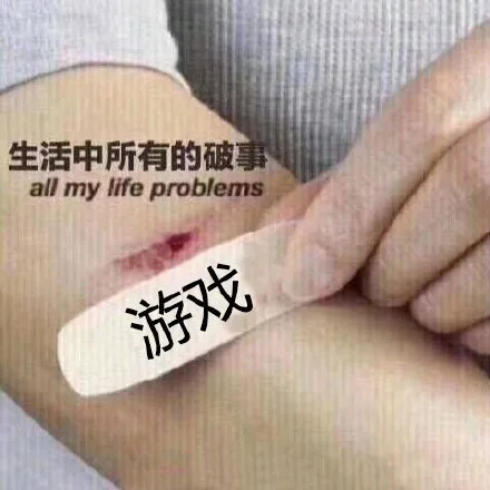 面对生活中所有的破事，能治愈我的是... _创可贴_内涵表情包