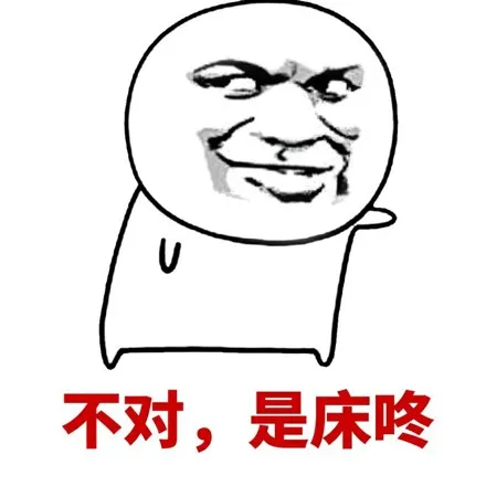 不对，是床咚（不对，是床咚）