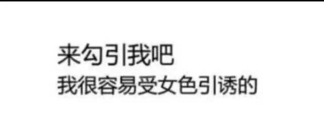 来勾引我吧我很容易受女色引诱的（来勾引我吧我很容易受女色引诱的）