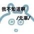 我不知道啊 无辜