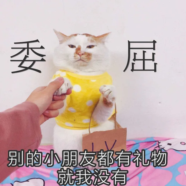 委屈别的小朋友都有礼物就我没有（委屈别的小朋友都有礼物就我没有）