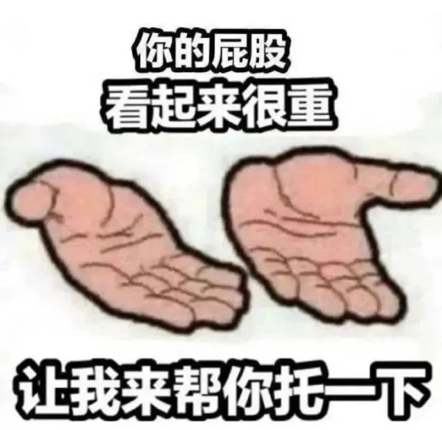 你的屁股看起来很重让我来帮你托一下（你的屁股看起来很重让我来帮你托一下）
