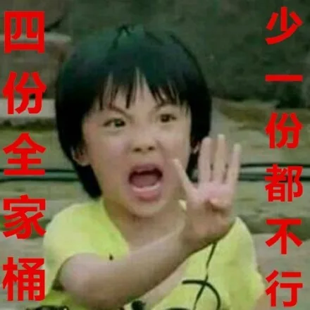 四份全家桶 少一份都不行（四份全家桶 少一份都不行）