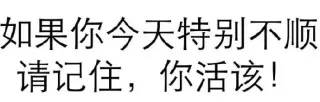 如果你今天特别不顺请记住，你活该！