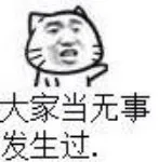 大家当无事发生过.（大家当无事发生过.）