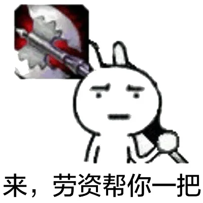 来，劳资帮你一把