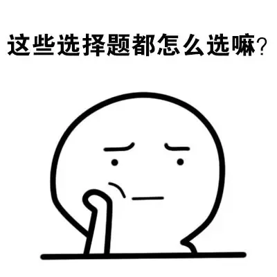 这些选择题都怎么选嘛？