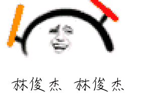 林俊杰林俊杰(打call 动图表情包)（林俊杰林俊杰(打call 动图表情包)）