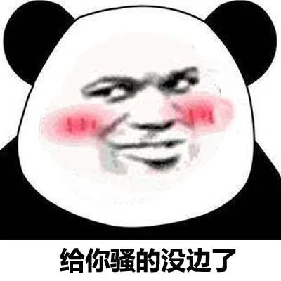 你够贱，我喜欢_熊猫人_贱贱的表情_撩妹撩汉