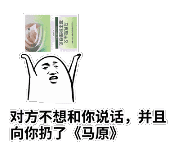 对方不想和你说话，并向你扔了马原