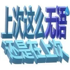 上次这无（上次这无）