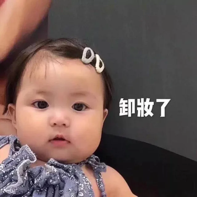 卸妆了