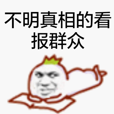 不明真想的看报群众