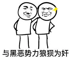 与黑恶势力狼狈为奸