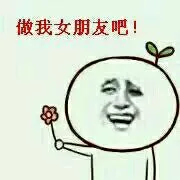 做我女朋友吧！
