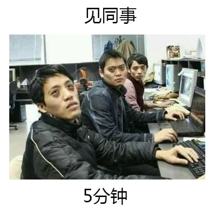 见同事，5分钟