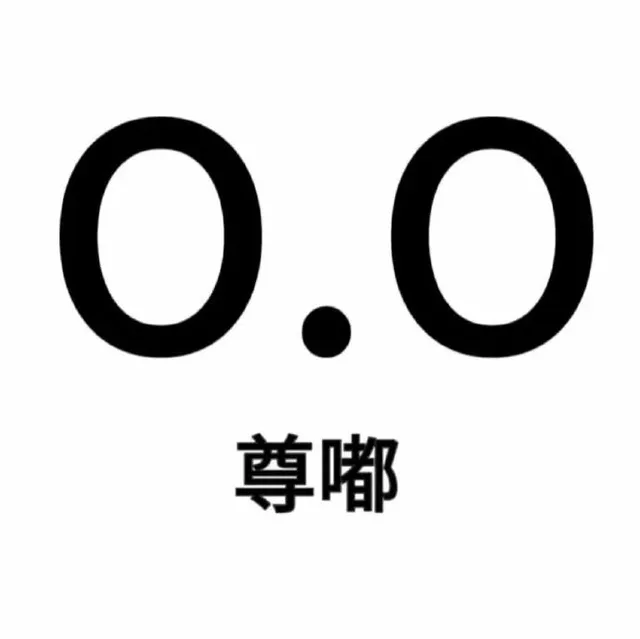 0.0尊嘟（0.0尊嘟）