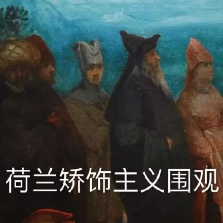 荷兰矫饰主义围观