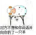 对方不想和你说话并向你扔了一只羊