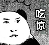 吃惊（尔康）