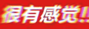 很有感觉（很有感觉）