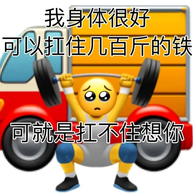 我身体很好可以扛住几百斤的铁可就是扛不住想你（我身体很好可以扛住几百斤的铁可就是扛不住想你）