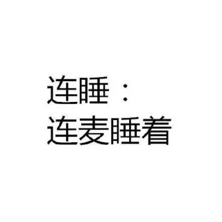 连睡：连麦睡着