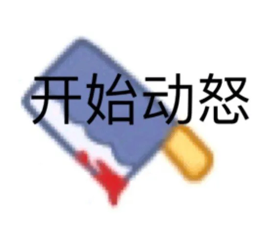 开始动怒（开始动怒）