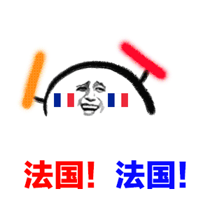 法国！法国！（法国！法国！）