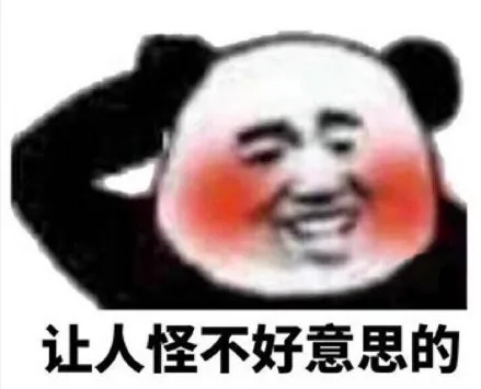 让人怪不好意思的（让人怪不好意思的）