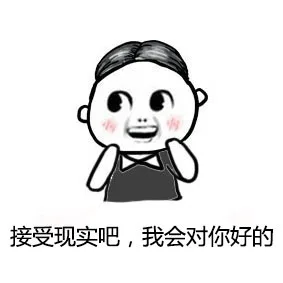 接受现实吧，我会对你好的
