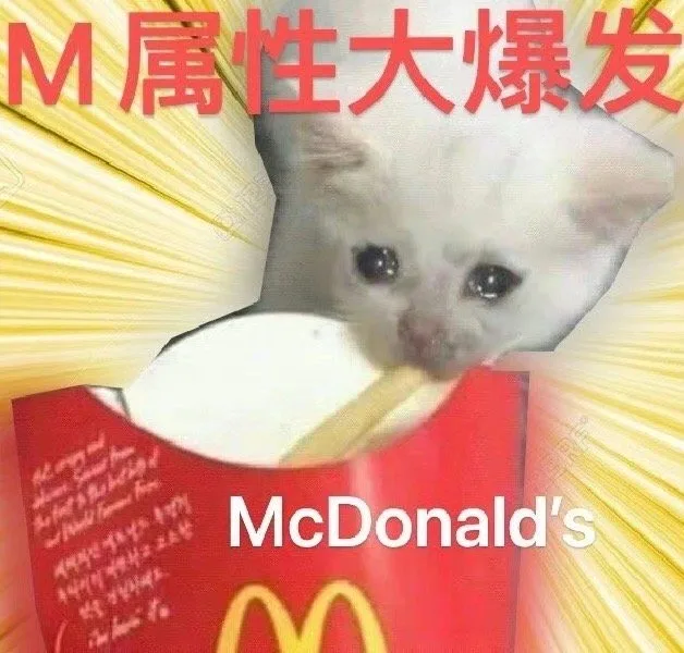 M属性大爆发McDonald's（M属性大爆发McDonald's）