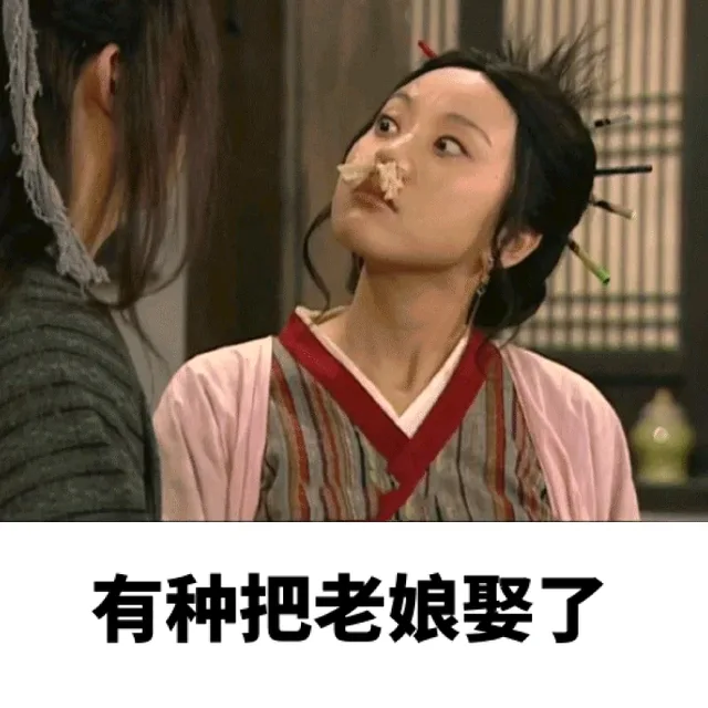 佟湘玉：有种把老娘娶了