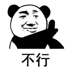 不行（不行）