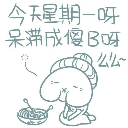 今天星期一呀，呆滞成傻B 呀（么么）（今天星期一呀，呆滞成傻B 呀（么么））