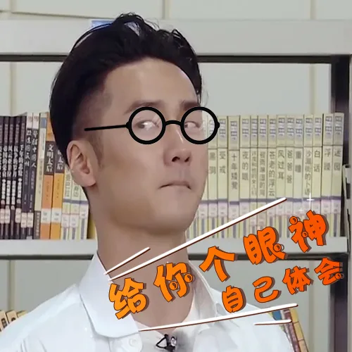 给你个眼神，自己体会去