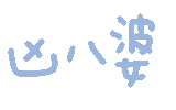凶八婆（凶八婆）
