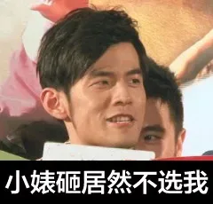 小婊砸居然不选我