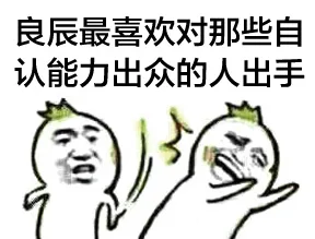 良辰最喜欢对那些自认能力出众的人出气（良辰最喜欢对那些自认能力出众的人出气）