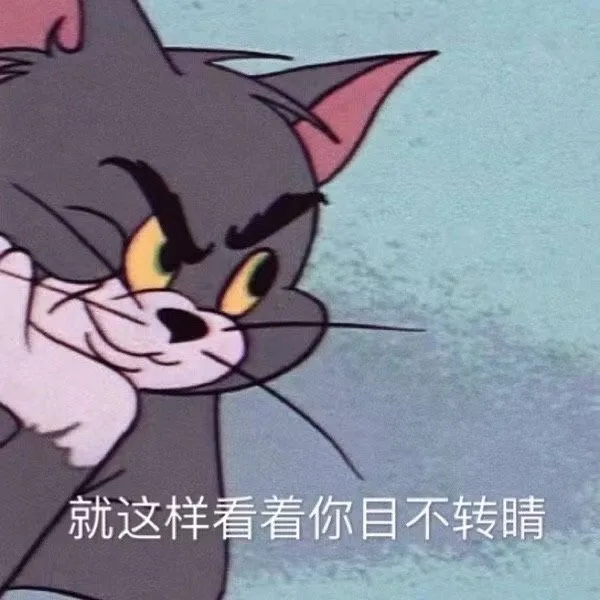就这样看着你目不转睛（就这样看着你目不转睛）