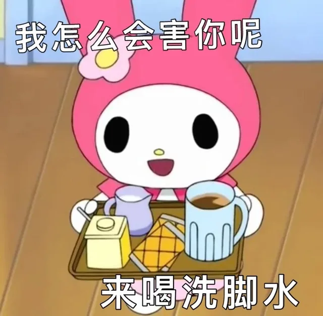 我怎么会害你呢来喝洗脚水（我怎么会害你呢来喝洗脚水）