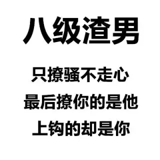 八级渣男只撩骚不走心最后撩你的是他上钩的却是你
