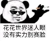 花花世界迷人眼没有实力别赛脸